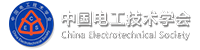 中國(guó)電工技術(shù)學(xué)會(huì)電力電子學(xué)會(huì)