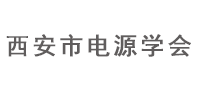 西安電源學(xué)會(huì)